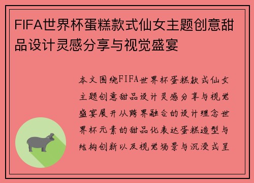FIFA世界杯蛋糕款式仙女主题创意甜品设计灵感分享与视觉盛宴