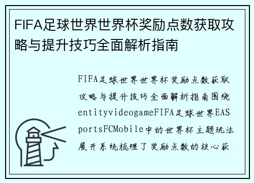 FIFA足球世界世界杯奖励点数获取攻略与提升技巧全面解析指南
