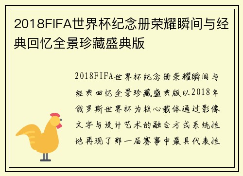 2018FIFA世界杯纪念册荣耀瞬间与经典回忆全景珍藏盛典版