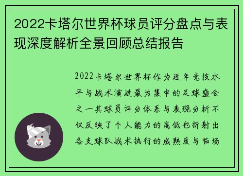 2022卡塔尔世界杯球员评分盘点与表现深度解析全景回顾总结报告