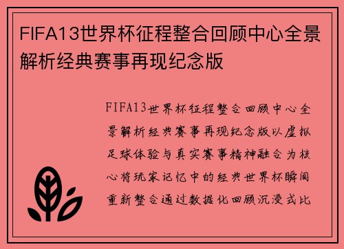 FIFA13世界杯征程整合回顾中心全景解析经典赛事再现纪念版
