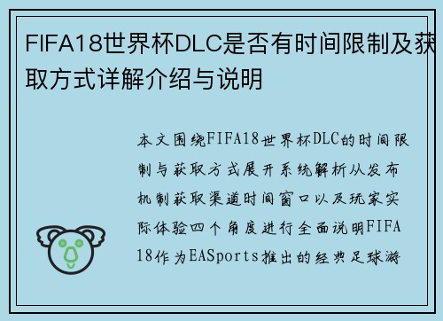 FIFA18世界杯DLC是否有时间限制及获取方式详解介绍与说明