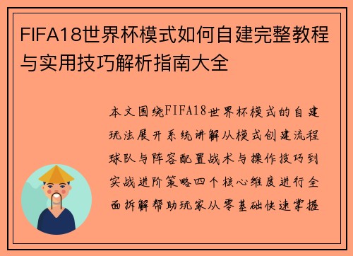 FIFA18世界杯模式如何自建完整教程与实用技巧解析指南大全