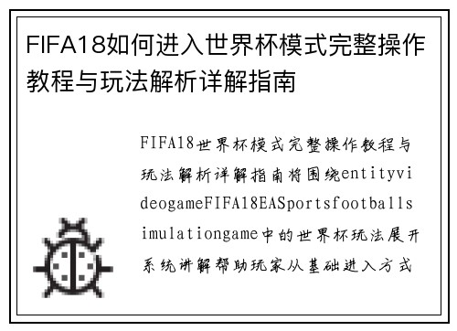 FIFA18如何进入世界杯模式完整操作教程与玩法解析详解指南