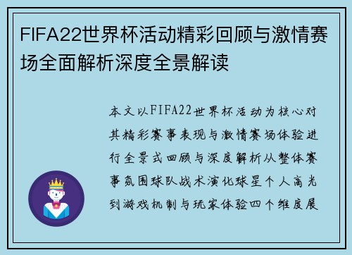 FIFA22世界杯活动精彩回顾与激情赛场全面解析深度全景解读