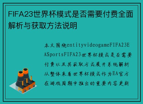 FIFA23世界杯模式是否需要付费全面解析与获取方法说明
